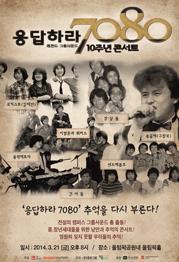  추억의 응답하라 7080 레전드 콘서트
