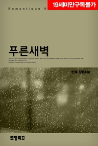 현대물 로맨스) 반해-푸른 새벽 현대물 로맨스) 반해-푸른 새벽