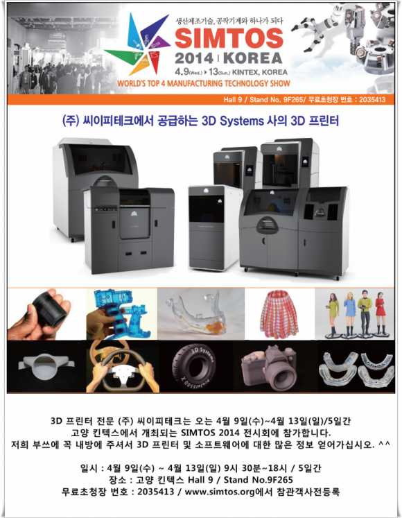 3D 프린터 전문 (주) 씨이피테크 SIMTOS 2014 전시회 참가 소식 