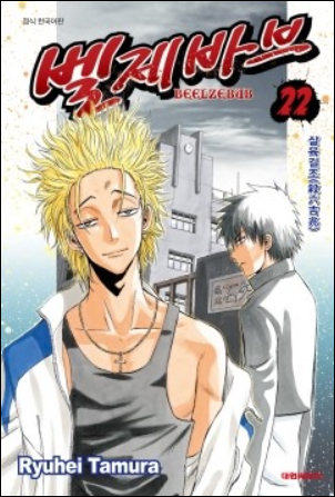  벨제바브 BEELZEBUB 22권 -애매하달까