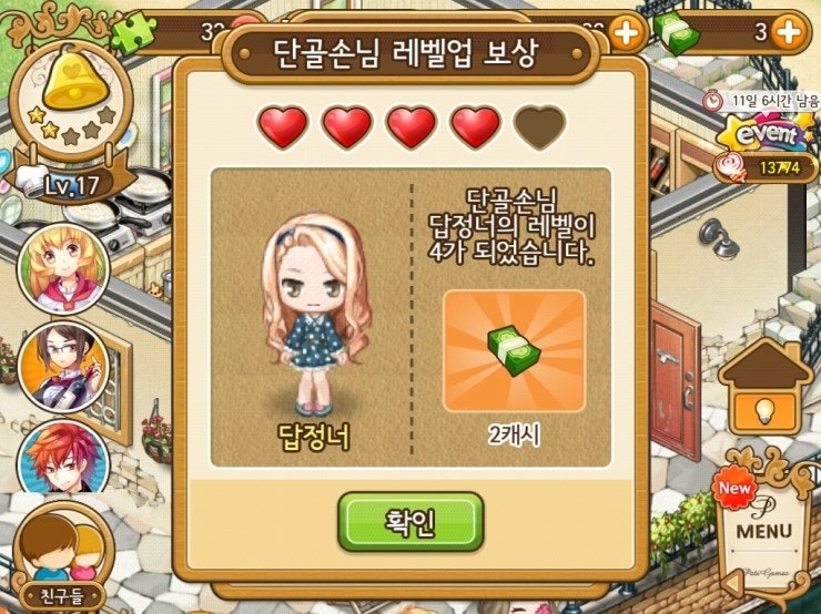 아이러브 파스타, 단골손님 - 답정너 4레벨 달성