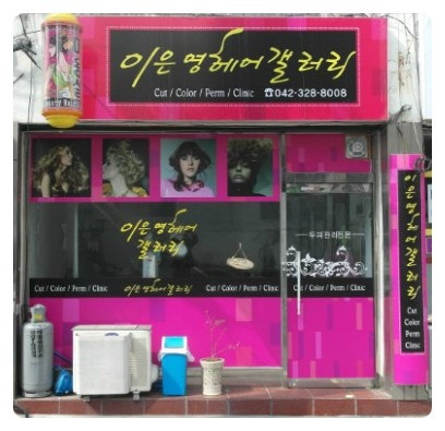 대전괴정동미용실,탄방역주변헤어샵,머리잘하는곳,펌,천연헤나퀸염색,....