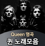 프레디 머큐리와 퀸 노래모음 Queen 명곡
