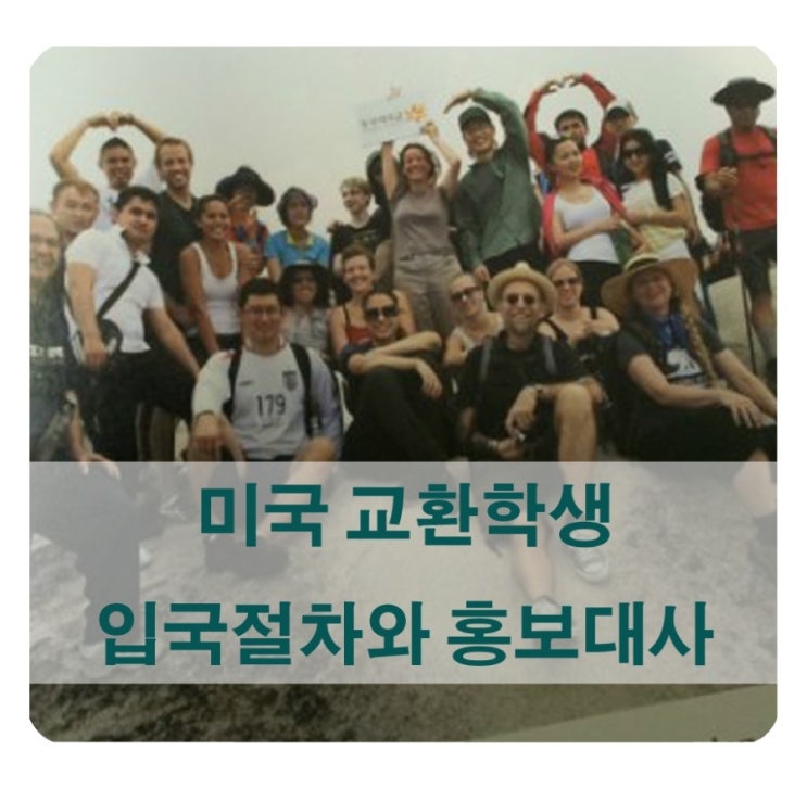  미국 교환학생/ 준비하기 3탄 (미국입국절차/글로벌홍보대사)