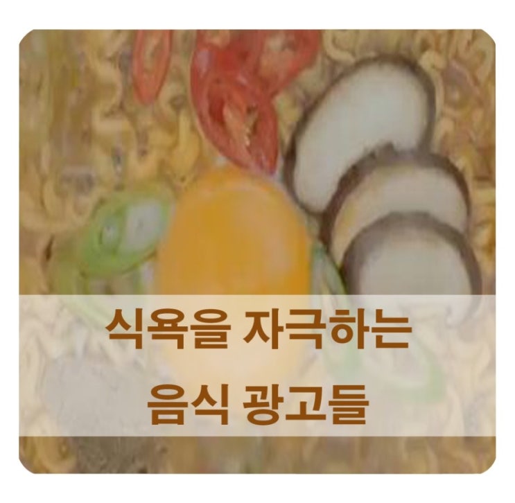  완전 맛있어 보여! 식욕을 자극하는 음식 광고들