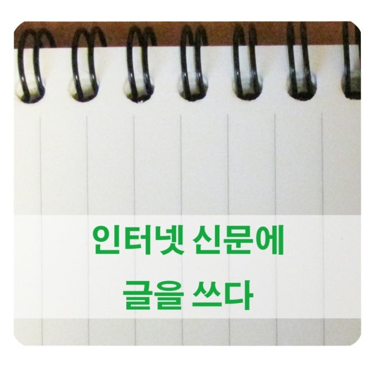  그린매일 신문에 처음 뉴스를 쓰다 !