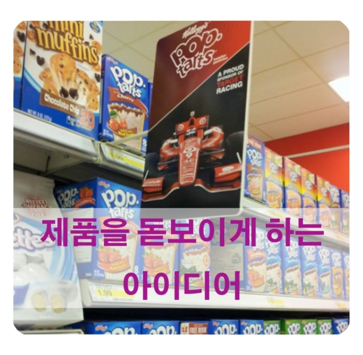  m&m 초콜릿 POP광고 - 제품을 돋보이게 하는 아이디어 !