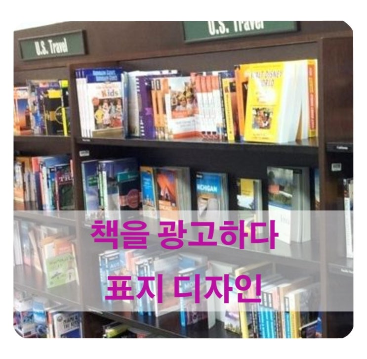  책을 광고하는 효과적인 방법 - 표지 디자인 