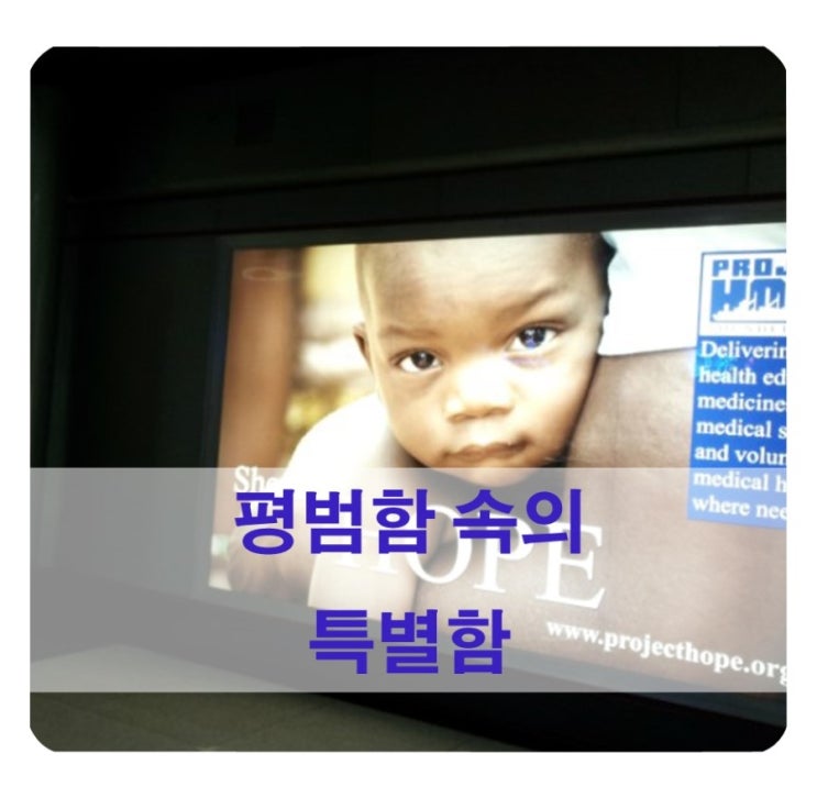  평범함 속의 특별함 - 프로젝트 호프 (Project HOPE) 공익광고 