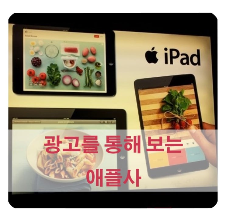  아이패드(i Pad) 광고를 통해 보는 애플사 광고의 특징  