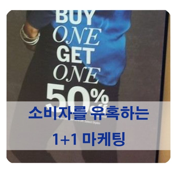  소비자를 유혹하는 원 플러스 원 (1+1) 마케팅 