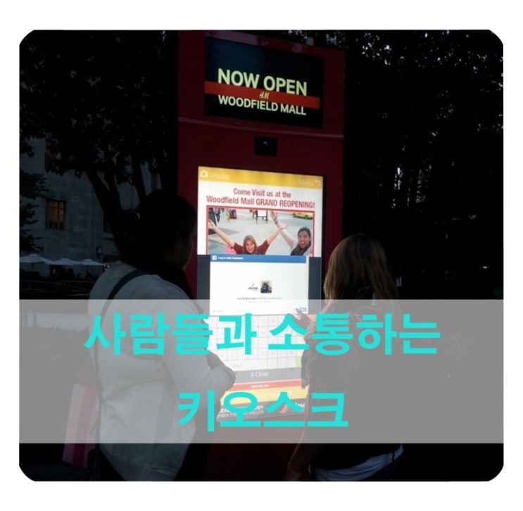  H&M 키오스크 (Kiosk)가 사람들과 소통하는 방법