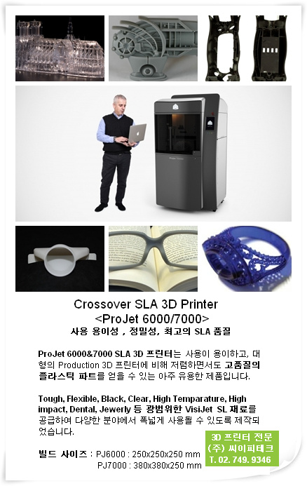 3D 프린터 전문 (주) 씨이피테크 - ProJet 6000/7000 Crossover SLA 3D 프린터 by 3D Systems 