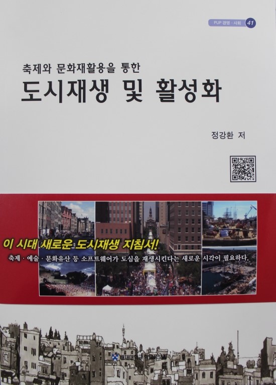  축제와 문화재활용을 통한 도시재생 및 활성화