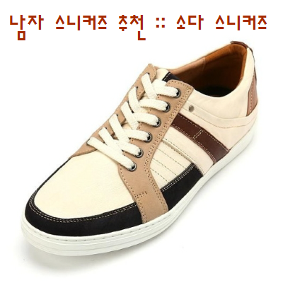 남자 스니커즈 추천 :: 소다 스니커즈 강추 !