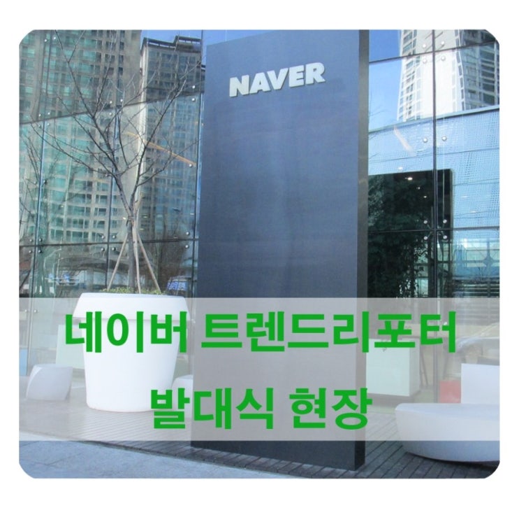  네이버 그린팩토리 위치/네이버 트렌드 리포터 발대식
