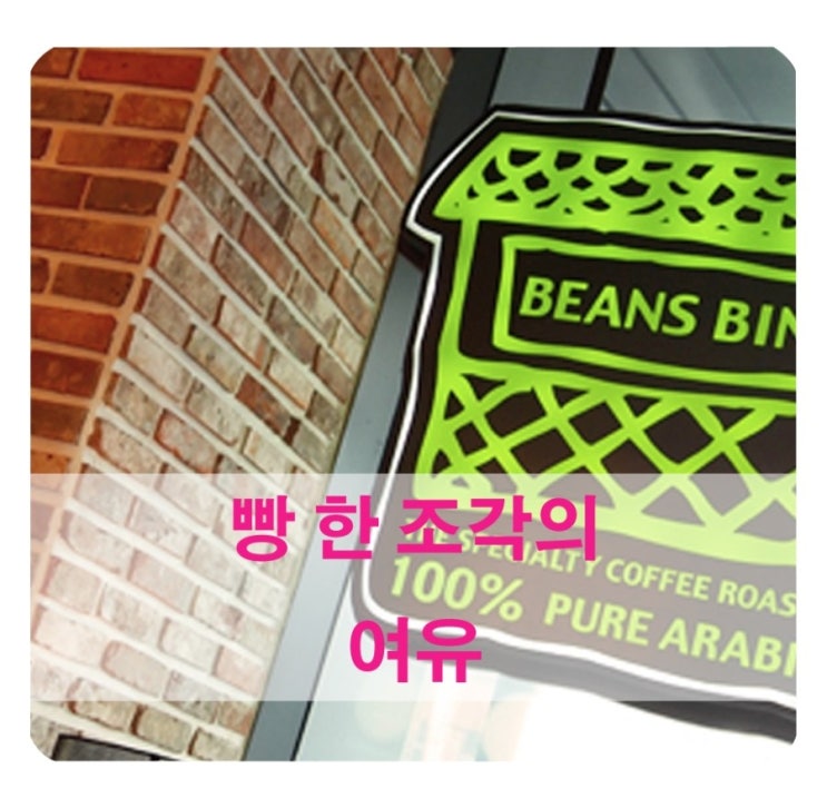  파리크라상/빈스빈스/빵 한 조각의 여유 