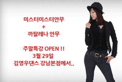  주말 방송댄스 특강 오픈!! (3월 29일) 미스터미스터안무 + 까탈레나안무