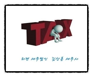 [세무회계상담]매입세액 공제 되지 않는 것들