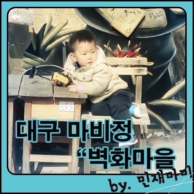 마비정 벽화마을 마비정 벽화마을