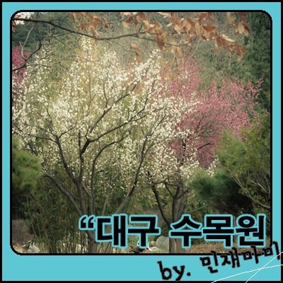 대구수목원 대구수목원