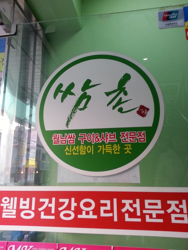 중곡동에 있는 쌈촌 중곡동에 있는 쌈촌