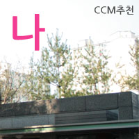  CCM추천 복음성가 - 나 (나 가진재물 없으나) 송명희시인 #1