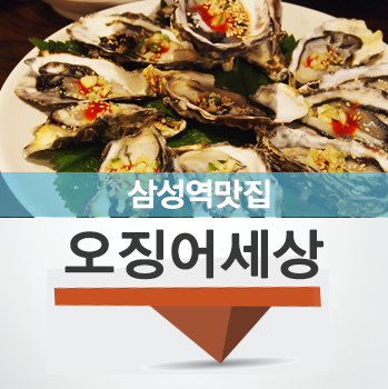  [삼성역 맛집] 저렴하고 맛있는 횟집! - 오징어 세상