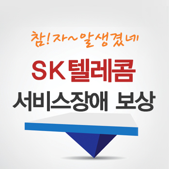  SK 통신장애 보상 조회하기!