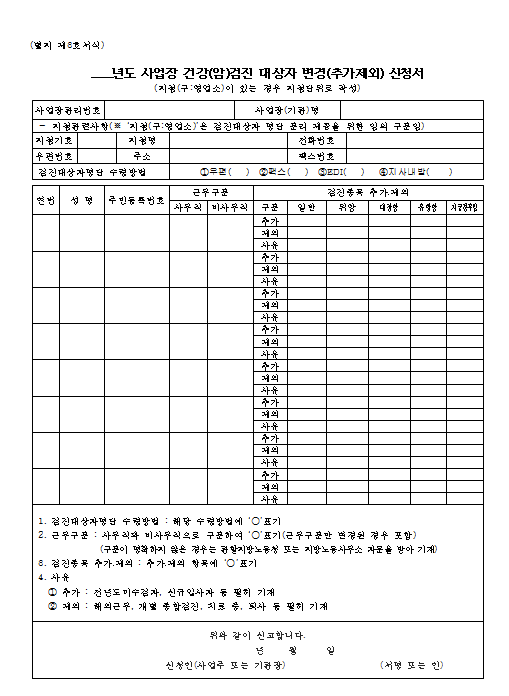  사업장 건강검진 대상자 변경신청서 양식 (hwp,doc)