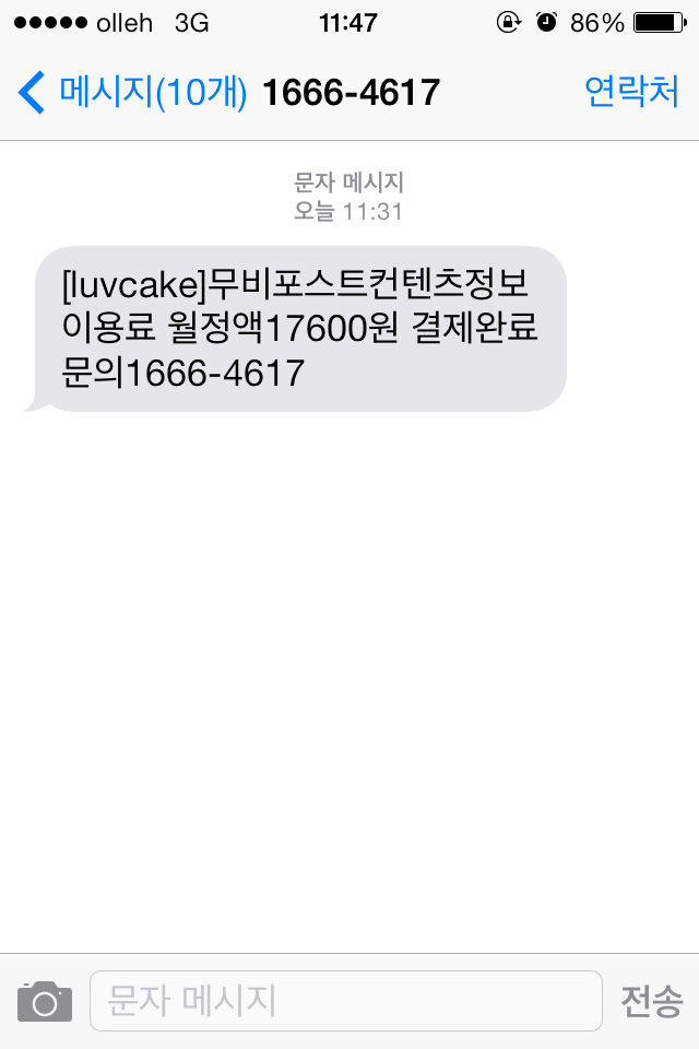  무비포스트 17,600원 소액결제 사기에요!!