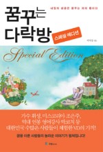  태교에 좋은 책... 꿈꾸는 다락방.. 꿈을 꾸는 자에게 답이 있나니... 