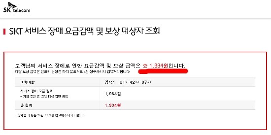  SKT 통신장애 보상 - 겨우 요만큼??