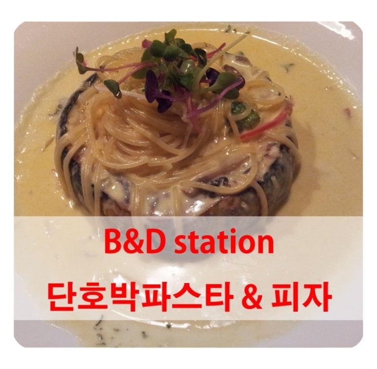  이대 맛집/ B&D station/단호박파스타/피자
