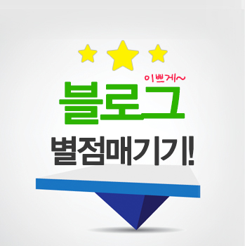  네이버 블로그에서 이쁘게 별점매기기!