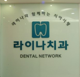  라이나치과