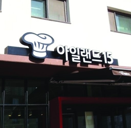  [베이커리 공방] 아일랜드 15