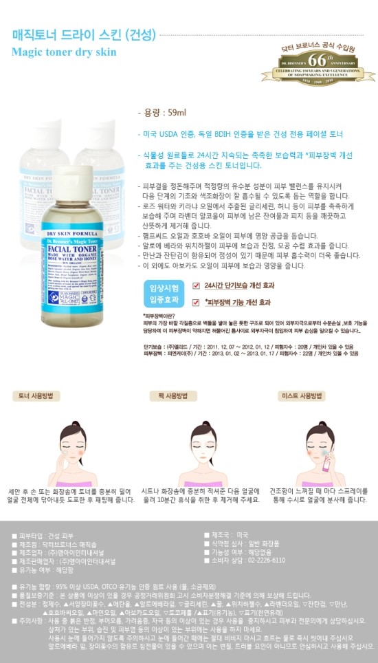  [닥터브로너스]매직토너 드라이 스킨(건성) 최고의 토너 체험후기!