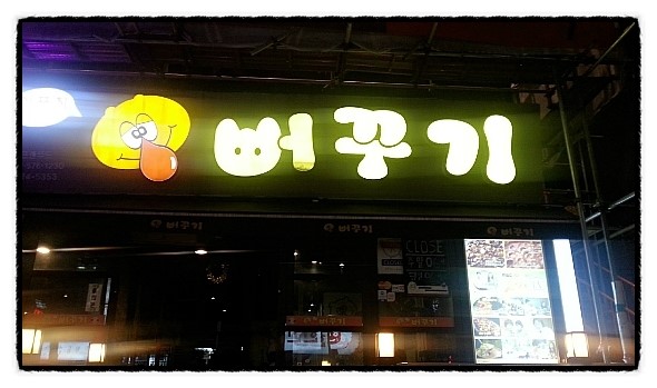 뻐꾸기 홍대점에서 닭똥집 먹고왔어요^^ 뻐꾸기 홍대점에서 닭똥집 먹고왔어요^^