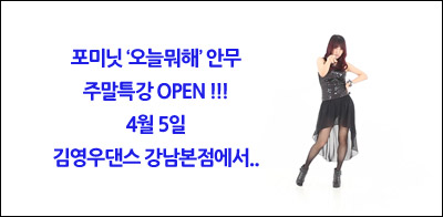  (4월5일특강) 오늘뭐해안무 주말특강!! 포미닛의 오늘뭐해안무 춤배우기!
