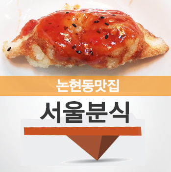 [논현동맛집] 만두가 맛있는 집! 서울분식
