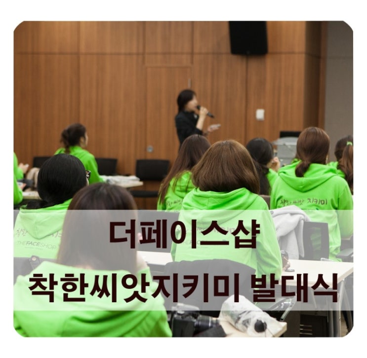 [더페이스샵] 더페이스샵 '착한씨앗지키미 시즌2' 발대식에 다녀왔어요~