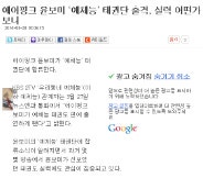 에이핑크 윤보미 ‘예체능’ 태권단 출격, 실력 어떤가 보니