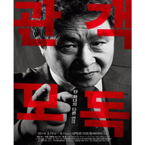  연극<관객모독> : 관객을 좀 더 강하게 모독해줬으면...