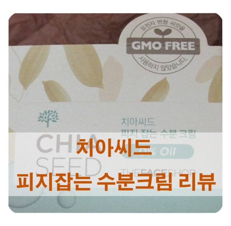  [리뷰] 치아씨드 피지잡는 수분크림/ 오일 제로 투명크림!