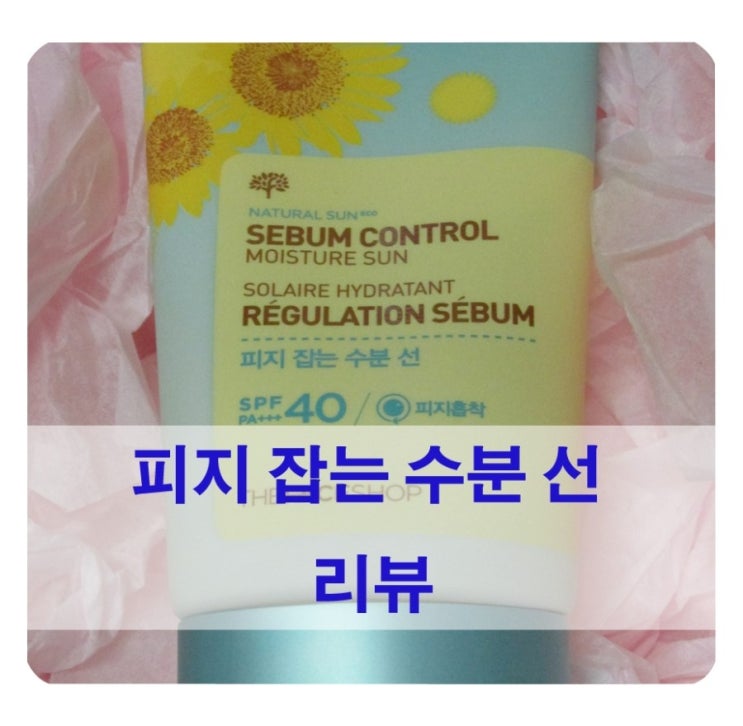  [리뷰] 피지잡는 수분선/ 뽀송뽀송한 자외선차단!