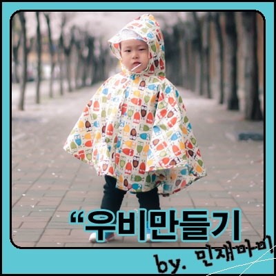 우비만들기 우비만들기