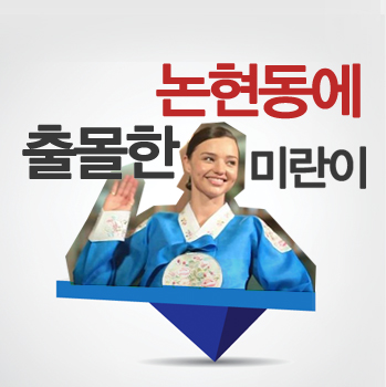  논현동에 출몰한 미란다커! 진짜커!!