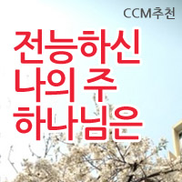  CCM추천 복음성가 - 전능하신 나의 주 하나님은 (김범수 LIVE) 가사 #3