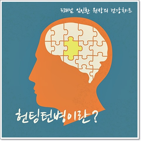  무도병이라 불리는 헌팅턴병